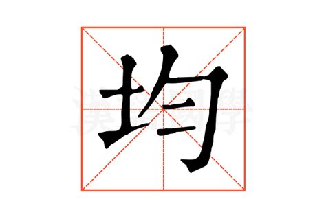 音均 漢字|音均的解释